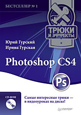 книга Photoshop CS4. Трюки та ефекти (+CD-ROM з відеокурсом), автор: Гурский Ю.А., Гурская И.С.